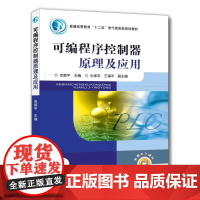 机工 可编程序控制器原理及应用