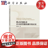 ]模式识别技术在木材智能检测中的应用 张怡卓 科学出版社 农业、林业 9787030807779