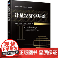 机工 计量经济学基础 刘家国