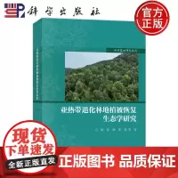 正版]亚热带退化林地植被恢复生态学研究 方晰 科学出版社9787030804358