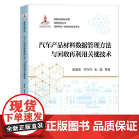 机工 汽车产品材料数据管理方法与回收再利用关键技术 黄海鸿 宋守许 张雷 等 著