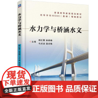 机工 水力学与桥涵水文 杨红霞