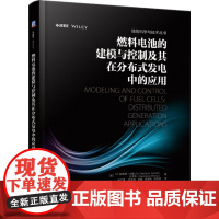 机工 燃料电池的建模与控制及其在分布式发电中的应用 M. H. Nehrir C. Wang 赵仁德