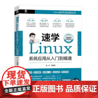 机工 速学Linux:系统应用从入门到精通 良许 等
