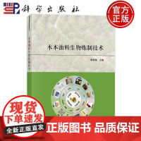 正版]木本油料生物炼制技术 李昌珠 著 9787030766465 科学出版社