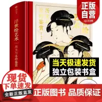[精装正版]浮世绘艺术:历史与名作鉴赏 解读370幅浮世绘经典画作 大师作品集画册 浮世绘画册画集绘画艺术收藏鉴赏 家庭