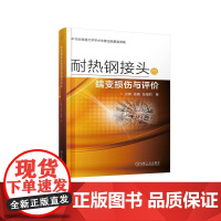 机工 耐热钢接头的蠕变损伤与评价 王啸 孟鑫 张福豹