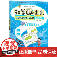 机工 数学思维奇遇记3 惊险太空行 马绍萍