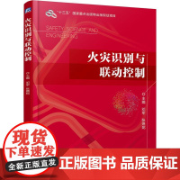 机工 火灾识别与联动控制 主编 邓军 张嬿妮