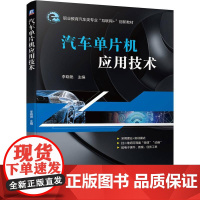 机工 汽车单片机应用技术 李晓艳 主编