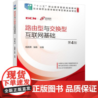机工 路由型与交换型互联网基础 第4版 杨鹤男 张鹏