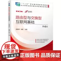 机工 路由型与交换型互联网基础 第4版 杨鹤男 张鹏
