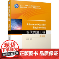 机工 现代质量工程 第4版 张根保 主编
