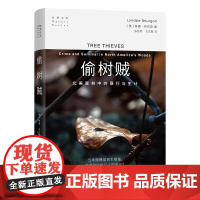 6月新书 偷树贼:北美森林中的罪行与生计 自然文库 [美]林赛·布尔贡 著 张悠然 王艺颖 译 商务印书馆