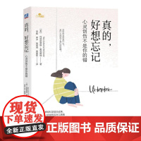 机工 真的,好想忘记:心灵创伤不是你的错 [美] 玛丽凯瑟琳·麦克唐纳(MaryCatherine McDonald)