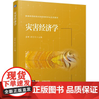 机工 灾害经济学 主编 项勇 舒志乐