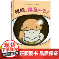 眼睛,休息一下!(精装绘本)100层童书馆 眼睛 人体 保健 保护 视力 儿童绘本 北京科学技术