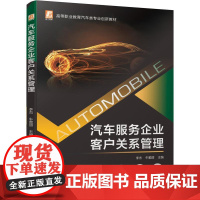机工 汽车服务企业客户关系管理 李杰 牛雅丽