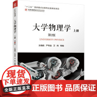 机工 大学物理学 上册 第2版 王晓鸥 严导淦 万伟 编
