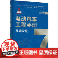 机工 电动汽车工程手册 第七卷 基础设施 丛书主编 孙逢春 本卷主编 张维戈 本卷主审 王丽芳