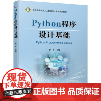 机工 Python程序设计基础 主编:娄岩