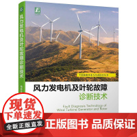 机工 风力发电机及叶轮故障诊断技术 绳晓玲 万书亭 著