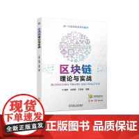 机工 区块链理论与实战 强彦 赵涓涓 王盈森 编著