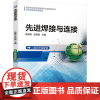 机工 先进焊接与连接 杨淼森 岳燕星 主编
