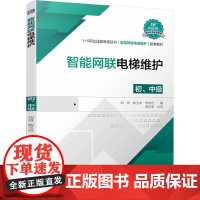 机工 智能网联电梯维护(初、中级) 刘勇 杨玉杰 李伟忠