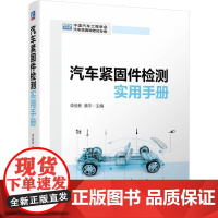 机工 汽车紧固件检测实用手册 栾俭新 黄平