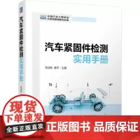 机工 汽车紧固件检测实用手册 栾俭新 黄平