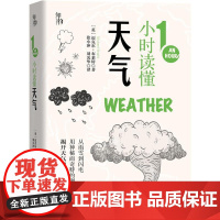 机工 1小时读懂天气 张小冲 刘光华 译