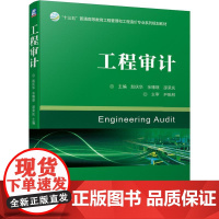 机工 工程审计 主编 赵庆华 余璠璟 邵荣庆