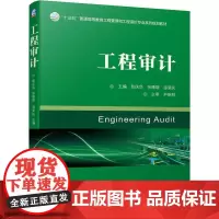机工 工程审计 主编 赵庆华 余璠璟 邵荣庆
