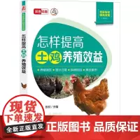 机工 怎样提高土鸡养殖效益 李海华 张欣