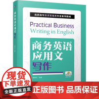 机工 商务英语应用文写作 吴思乐 主编