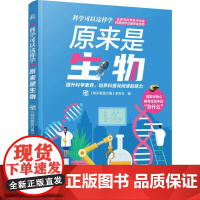 机工 原来是生物 《知识就是力量》杂志社