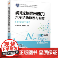机工 纯电动/混合动力汽车结构原理与检修(配实训工单) 金希计 吴荣辉