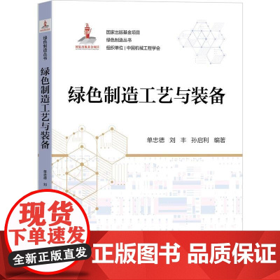 机工 绿色制造工艺与装备 单忠德 刘丰 孙启利 编著