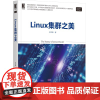 机工 Linux集群之美 余洪春