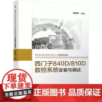 机工 西门子840D/810D数控系统安装与调试 刘朝华 主编