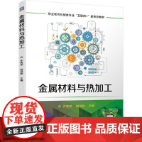 机工 金属材料与热加工 许秀举 赵洪胜