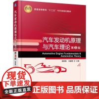 机工 汽车发动机原理与汽车理论 第3版 侯树梅