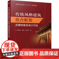 机工 传统风格建筑组合框架抗震性能及设计方法 薛建阳 翟磊 戚亮杰