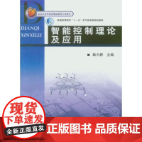 机工 智能控制理论及应用 韩力群