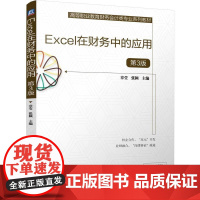 机工 Excel在财务中的应用 第3版 章莹 张颖