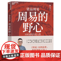 周易的野心 梁冬多年研习修行的沉淀之作 无/比贴近当下的《周易》蒙曼、李硕 让《周易》成为可验证的人生算法