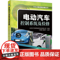 机工 电动汽车控制系统及检修 北京中汽恒泰教育科技有限公司 组编弋国鹏 魏建平 编著