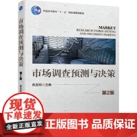 机工 市场调查预测与决策 第2版 陈友玲 主编