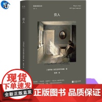 穷人 陀思妥耶夫斯基作品兼成名作 被称为“俄国社会小说”,也是陀翁懂现代人感情生活的小说 口碑译本 陈琳译“陀氏三部曲”
